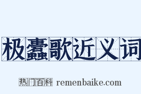 极蠹歌近义词是什么意思的图片